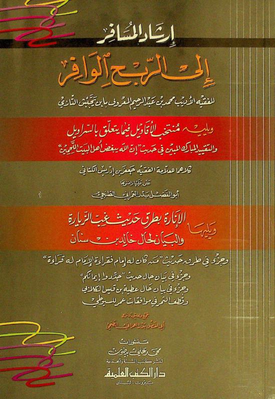 إرشاد المسافر إلى الربح الوافر