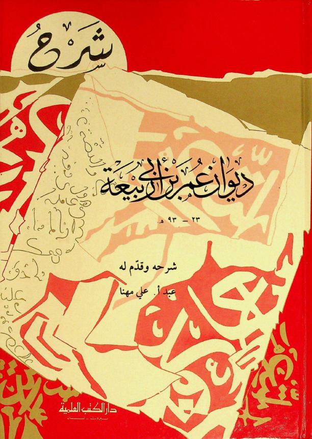  شرح ديوان عمر بن أبي ربيعة 23-93 م