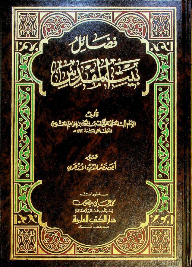  فضائل بيت المقدس