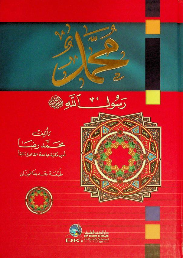 محمد رسول الله صلى الله عليه وسلم = Mohammad Rasulullah = Mohammed the messenger of Allah