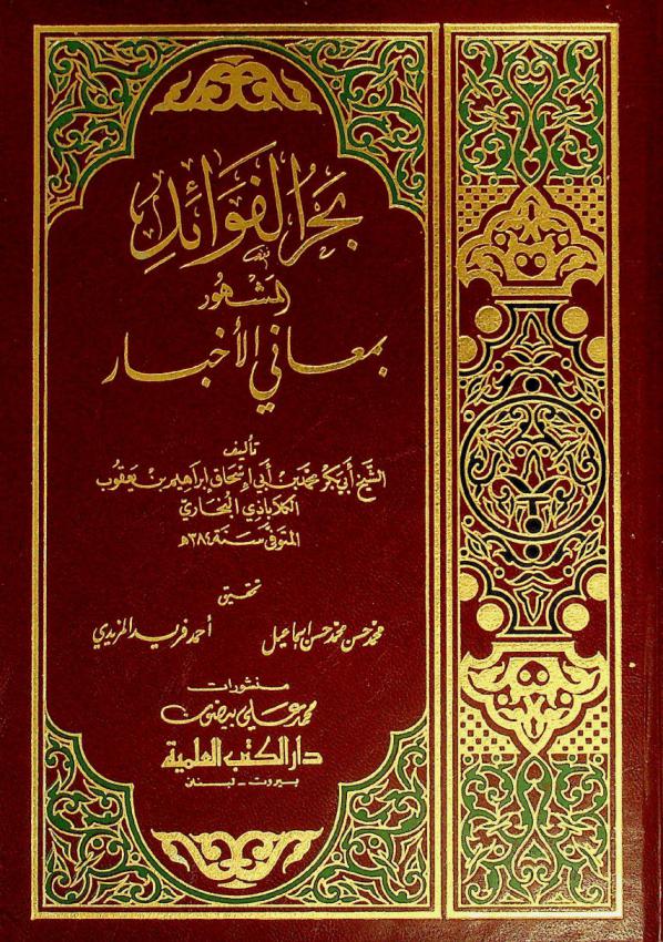 بحر الفوائد، المشهور، بمعاني الأخبار