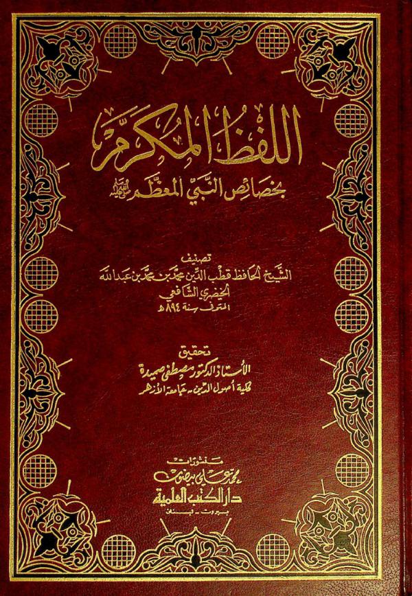 اللفظ المكرم بخصائص النبي المعظم صلى الله عليه وسلم