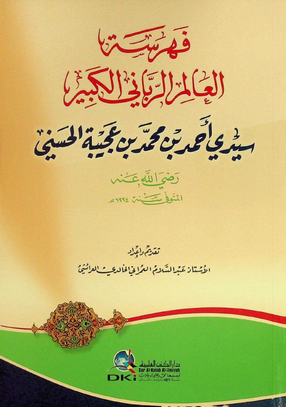  فهرسة العارف الرباني الكبير سيدي أحمد بن محمد بن عجيبة الحسني رضي الله عنه المتوفي سنة 1422 هـ.
