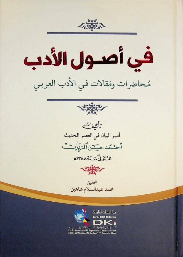  في أصول الأدب = Fi 'usul al-'adab : محاضرات ومقالات في الأدب العربي