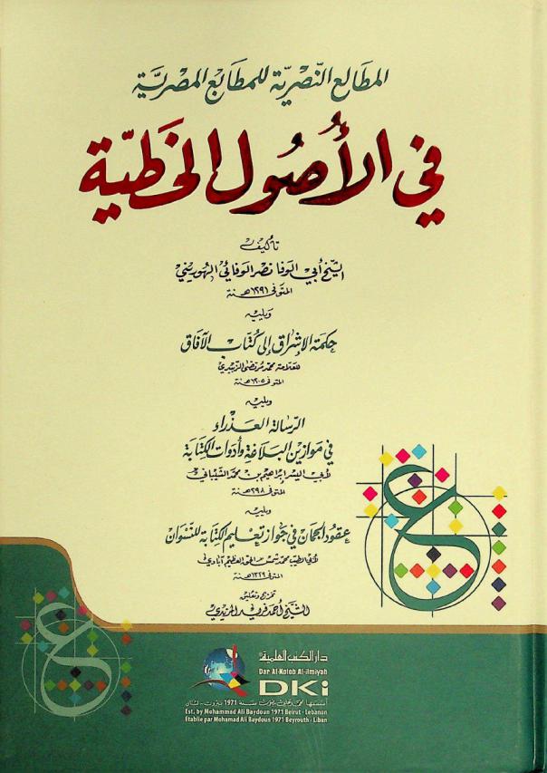 المطالع النصرية للمطابع المصرية في الأصول الخطية = a Al-matali' an-nasriyya lilmatabi' al-misriyya fi al-'usul al-hattiyya followed by : hikmat al-'israq followed by : ar-risala al-'adra' followed by : 'uquda al-juman