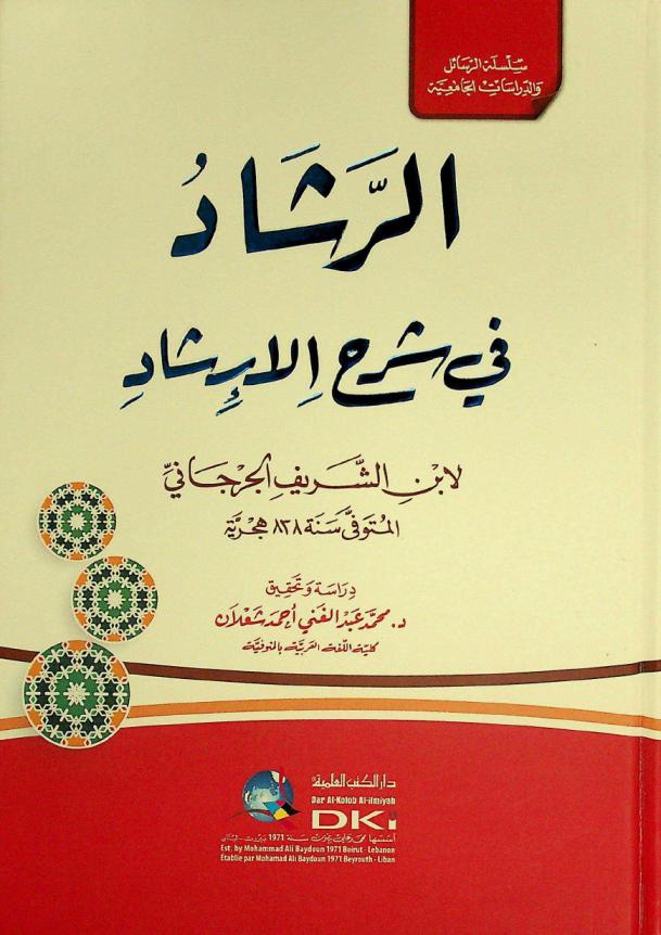 الرشاد في شرح الإرشاد = Ar-rasad fi sarh al-irsad