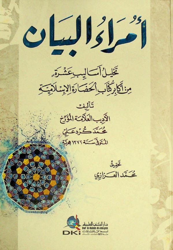  أمراء البيان = Umara al-bayan : تحليل أساليب عشرة من أكابر كتاب الحضارة الإسلامية