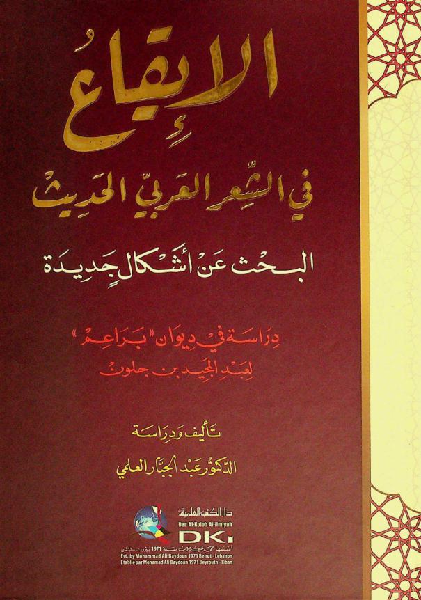 الإيقاع في الشعر العربي الحديث = Al-lqa fi as-sir al-arabi al-hadit : البحث عن أشكال جديدة : دراسة في ديوان \براعم\ لعبد المجيد بن جلون