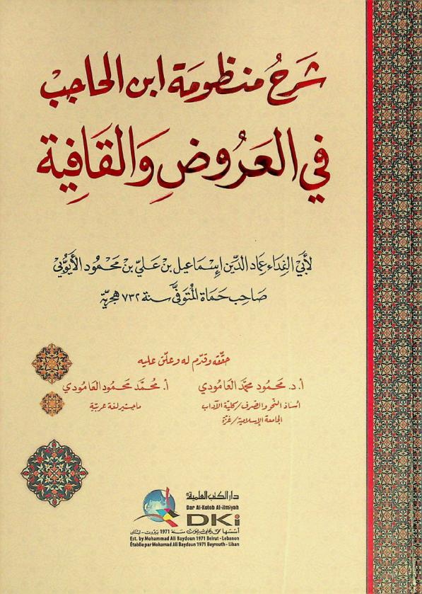 شرح منظومة ابن الحاجب في العروض والقافية = Šarh manzumat Ibn al-hajib fi al'arud walqafiya