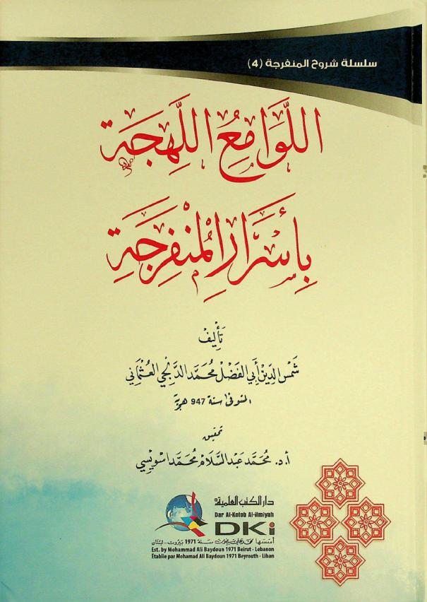 اللوامع اللهجة بأسرار المنفرجة = Al-lawami al-lahija biasrar al-munfarija
