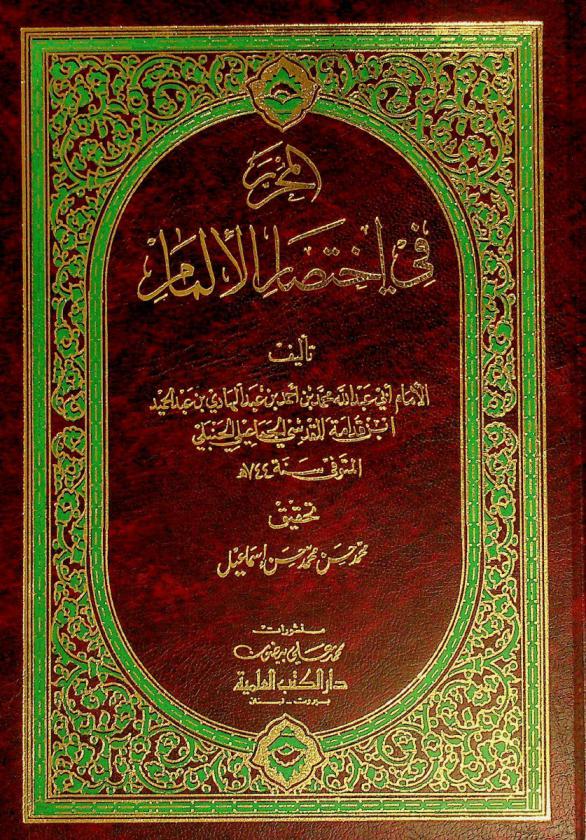  المحرر في اختصار الإلمام