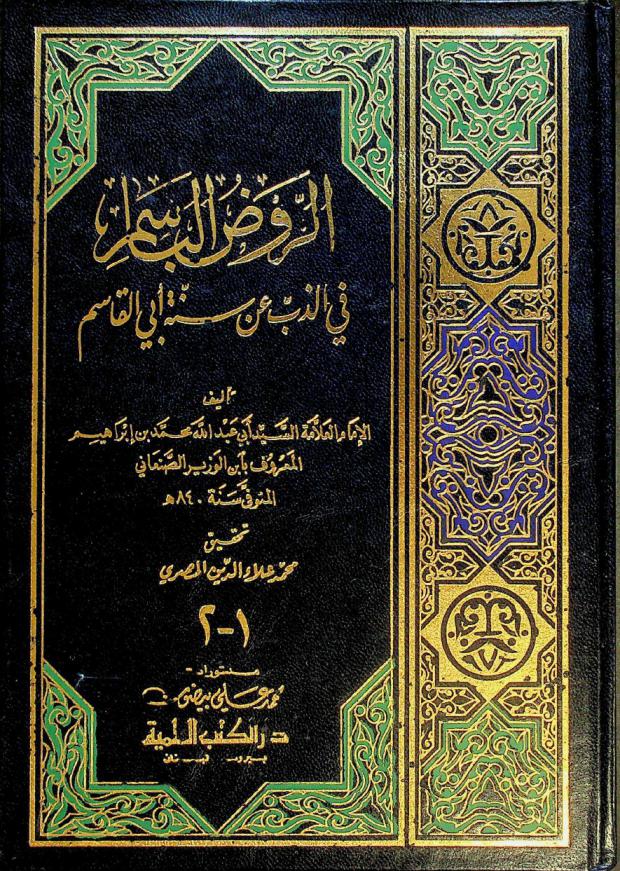 الروض الباسم في الذب عن سنة أبي القاسم