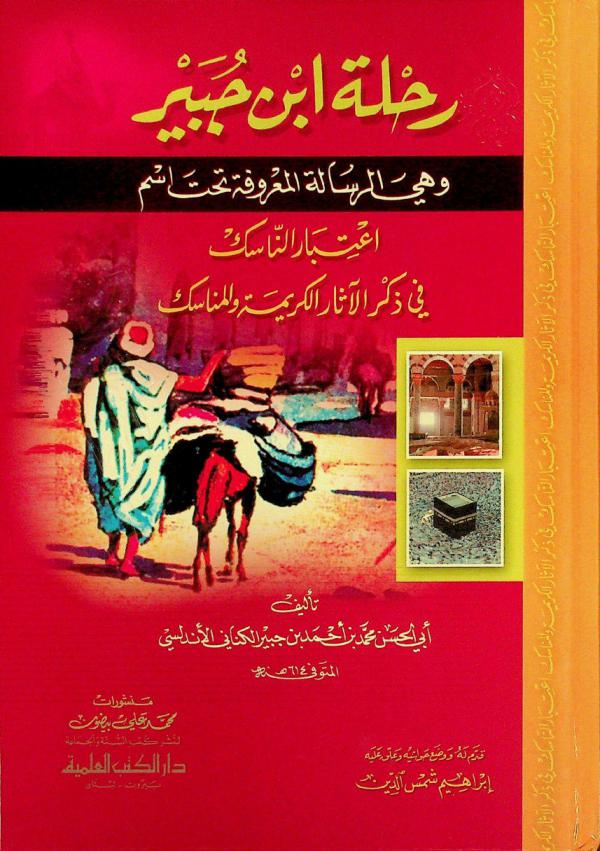  رحلة ابن جبير، وهي، الرسالة المعروفة تحت اسم اعتبار الناسك في ذكر الآثار الكريمة والمناسك