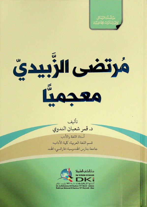  مرتضى الزبيدي معجميا