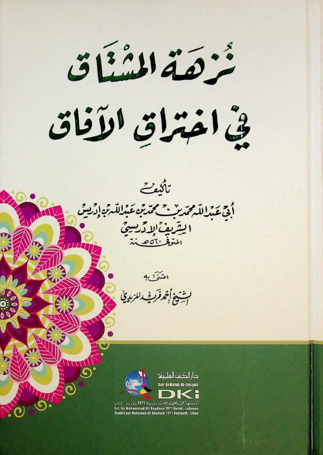 نزهة المشتاق في اختراق الآفاق = Nuzhat al-mustaq fi ihtiraq al-'afaq