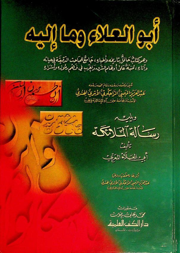  أبو العلاء وما إليه : وهو كتاب حافل بتاريخه وأخباره جامع للمباحث الدقيقة في حياته وآثاره منبه على أوهام الشرق والغرب في فهم رموزه وأسراره