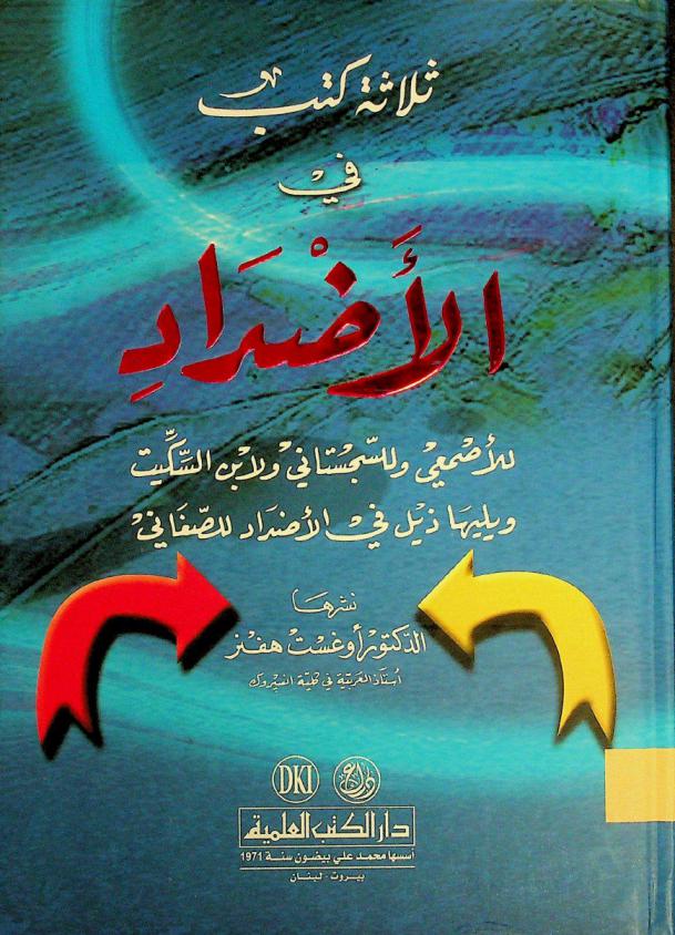 ثلاثة كتب في الأضداد للأصمعي وللسجستاني ولابن السكيت