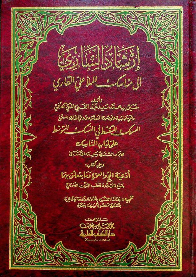  إرشاد الساري إلى مناسك الملا علي القاري وهي حاشية على شرح العلامة ملا علي القاري، المسمى، المسلك المتقسط في المنسك المتوسط على لباب المناسك للإمام السندي رحمه الله تعالى