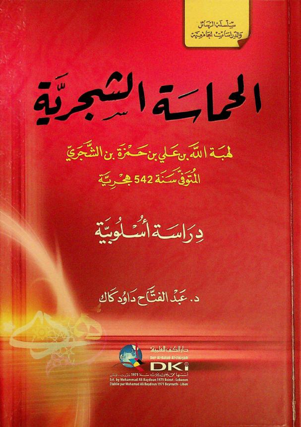 الحماسة الشجرية لهبة الله بن علي بن حمزة بن الشجري المتوفى سنة 542 هجرية : دراسة أسلوبية