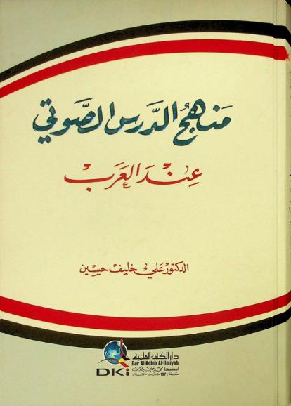  منهج الدرس الصوتي عند العرب /‪‪‪‪‪‪‪‪