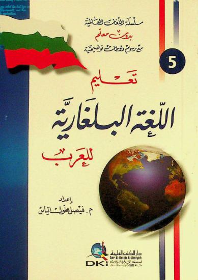  تعلم اللغة البلغارية للعرب =‪‪‪‪‪‪‪‪‪ Teaching bulgarian language to Arabs