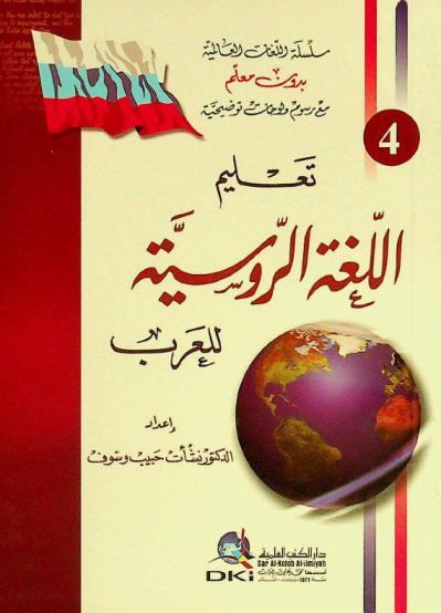  تعلم اللغة الروسية للعرب =‪‪‪‪‪‪‪‪‪ Teaching Russlan language to Arabs