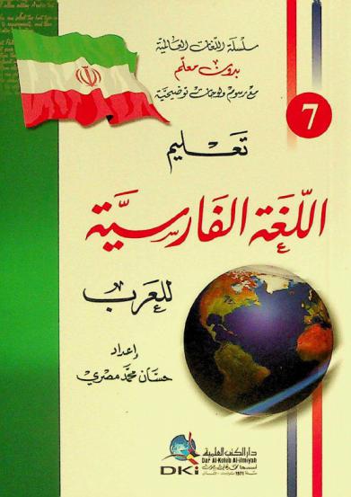  تعلم اللغة الفارسية للعرب =‪‪‪‪‪‪‪‪‪ Teaching Persian language to Arabs