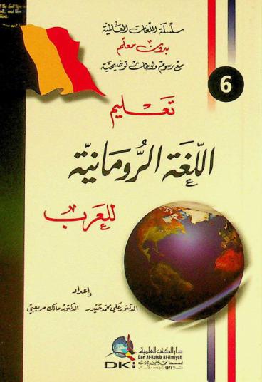 تعلم اللغة الرومانية للعرب =‪‪‪‪‪‪‪‪‪ Teaching the romanian language to Arabs
