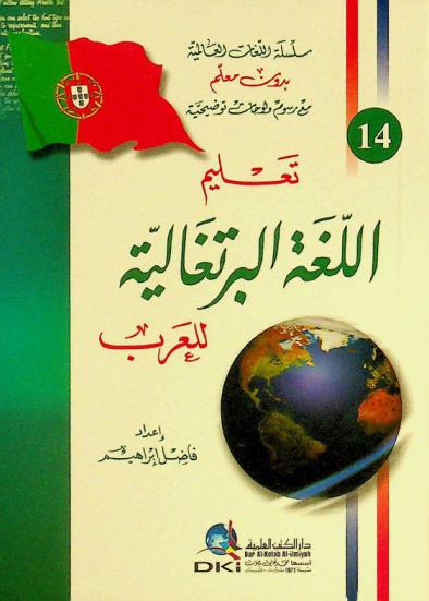 تعلم اللغة البرتغالية للعرب =‪‪‪‪‪‪‪‪‪ Ta'lim al-loğa al-Burtuğāliyya lil Arab