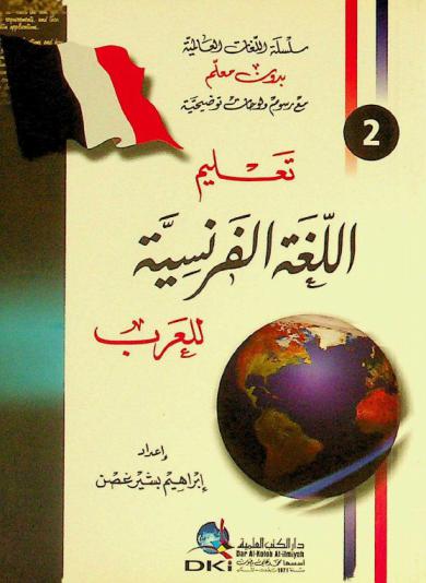 تعلم اللغة الفرنسية للعرب =‪‪‪‪‪‪‪‪‪ Ta'lim al-Luğa Al-Faranslyya IIl Arab