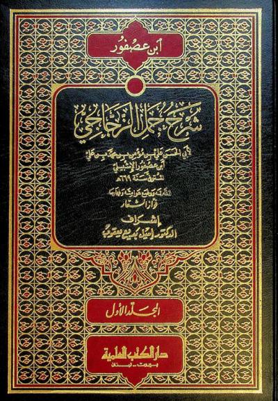 شرح جمل الزجاجي