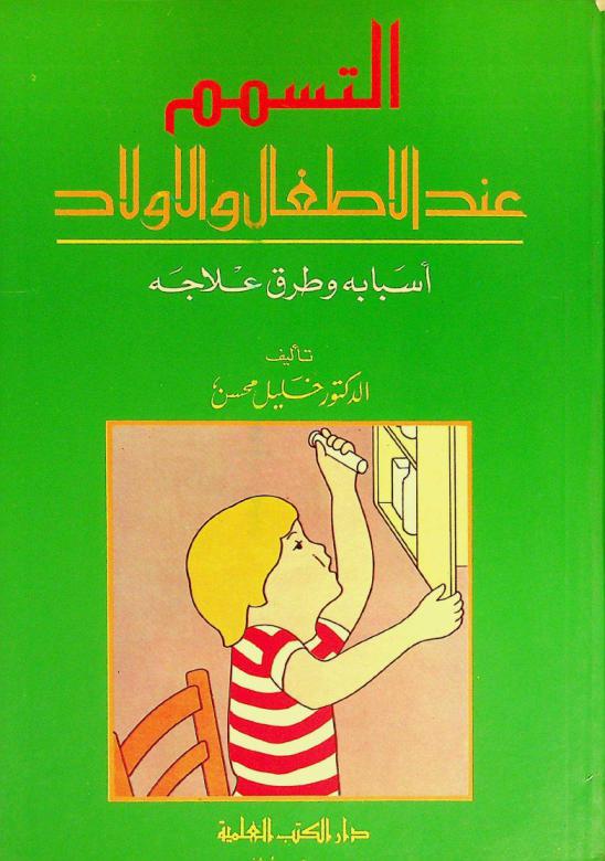  التسمم عند الأطفال والأولاد : أسبابه وطرق علاجه والوقاية منه