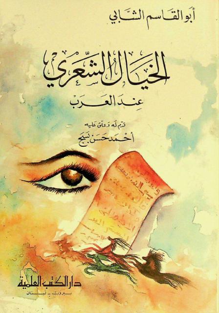 الخيال الشعري عند العرب