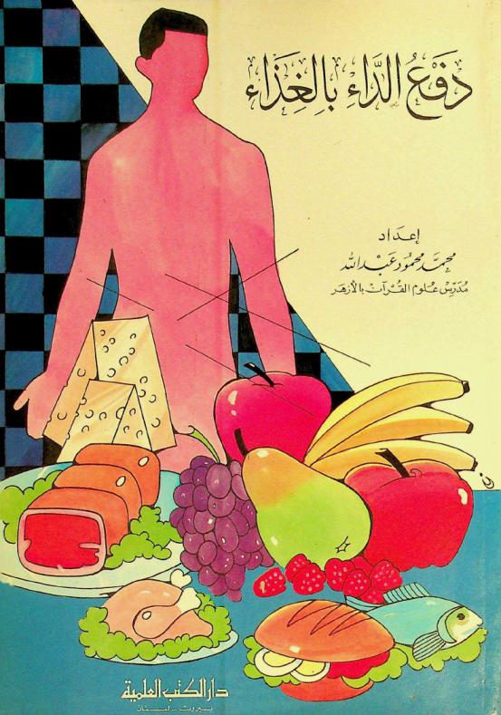  دفع الداء بالغذاء