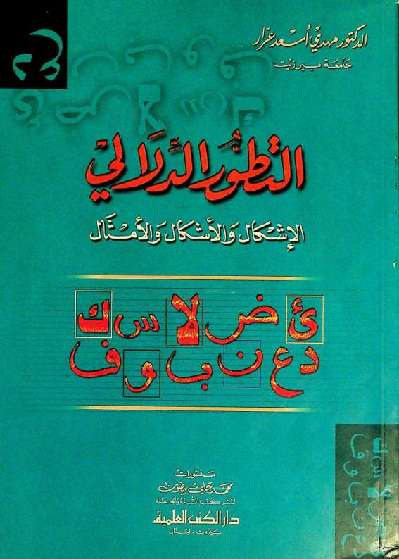  التطور الدلالي : الإشكال والأشكال والأمثال