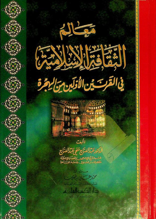  معالم الثقافة الإسلامية في القرنين الأولين من الهجرة