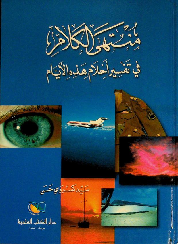 منتهى الكلام في تفسير أحلام هذه الأيام