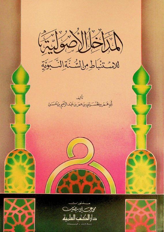 المداخل الأصولية للاستنباط من السنة النبوية