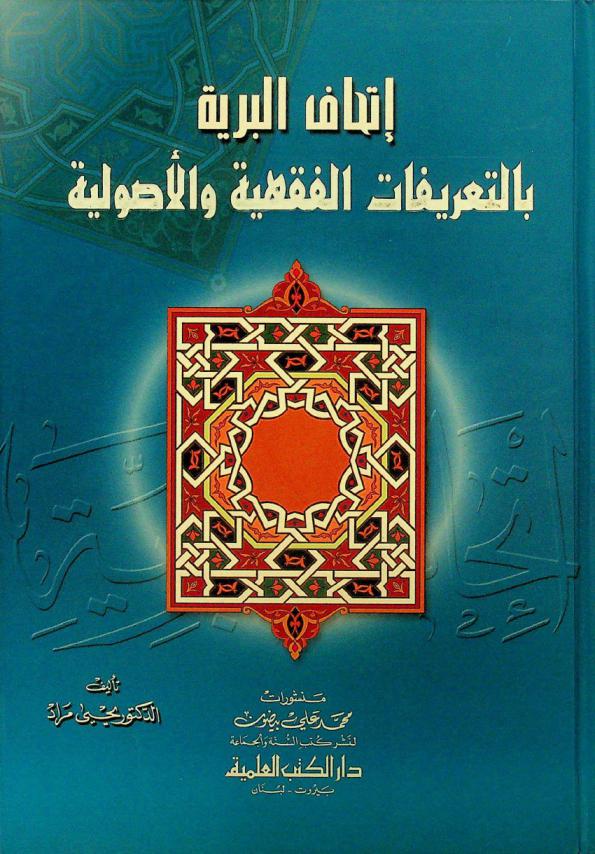  إتحاف البرية بالتعريفات الفقهية والأصولية