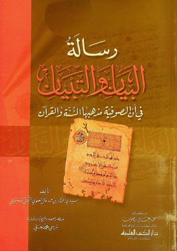 رسالة البيان والتبيان في أن الصوفية مذهبها السنة والقرآن