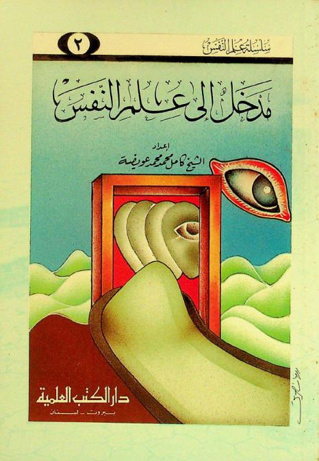  مدخل إلى علم النفس