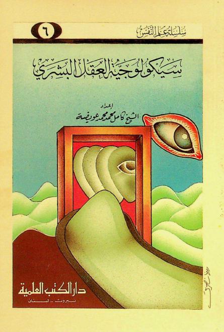 سيكولوجية العقل البشري