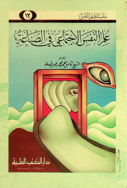  علم النفس الاجتماعي في الصناعة