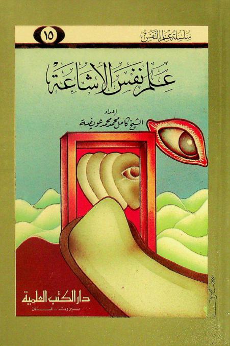 علم نفس الإشاعة