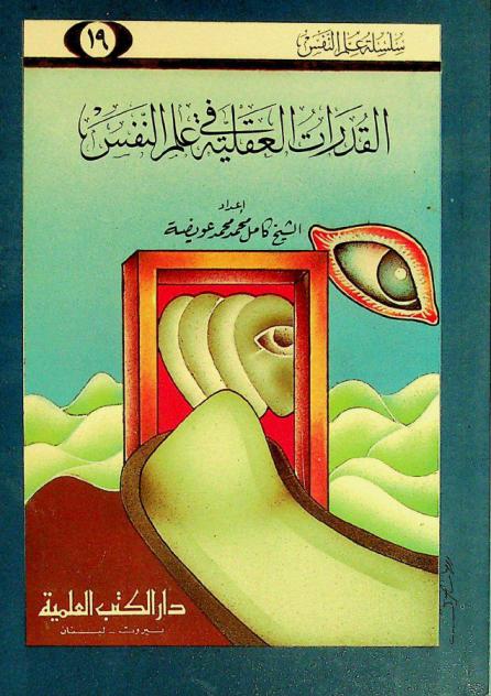  القدرات العقلية في علم النفس