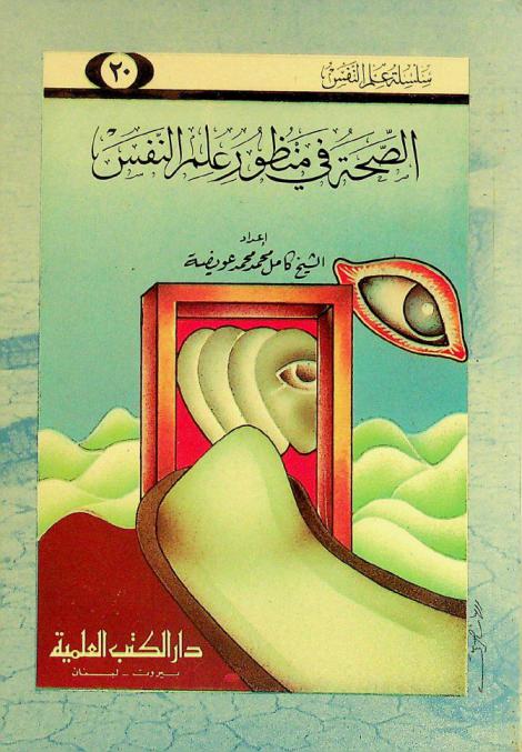  الصحة في منظور علم النفس