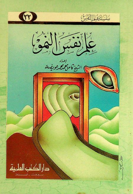  علم نفس النمو