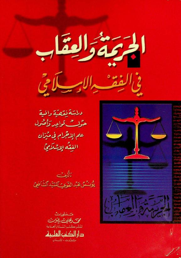  الجريمة والعقاب في الفقه الإسلامي : دراسة فقهية وافية حول قواعد وأصول علم الإجرام في ميزان الفقه الإسلامي