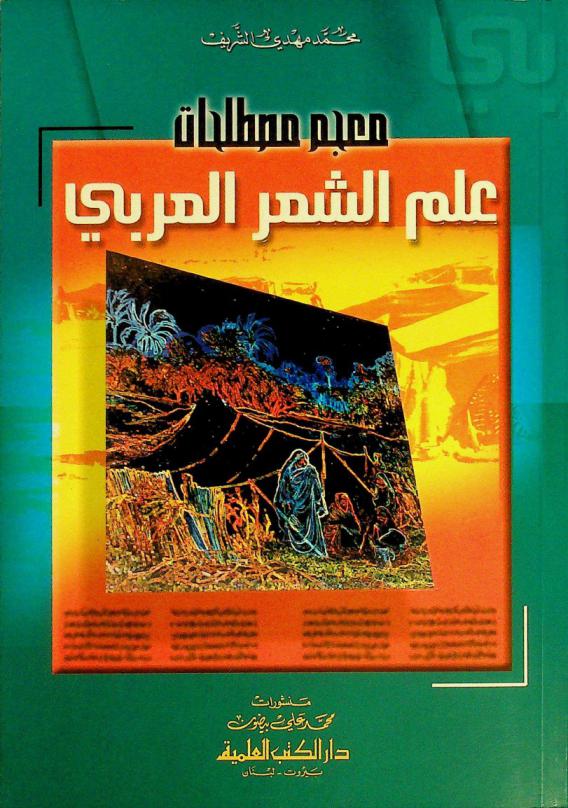 معجم مصطلحات علم الشعر العربي