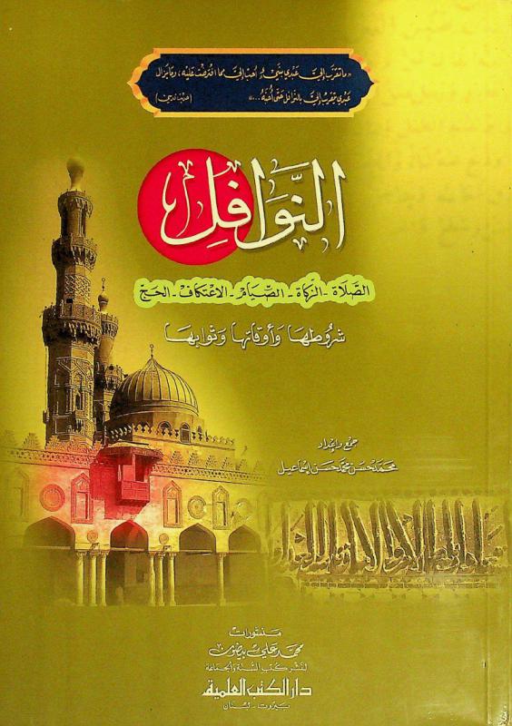 النوافل : الصلاة-الزكاة-الصيام-الاعتكاف-الحج : شروطها وأوقاتها وثوابها : \ما تقرب إلي عبدي بشيء أحب إلي مما افترضت عليه، وما يزال عبدي يتقرب إلي بالنوافل حتى أحبه ...\ (حديث قدسي)